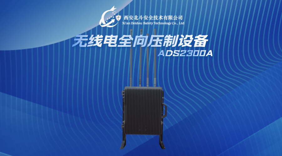 无线电全向压制设备 · ADS2300A 