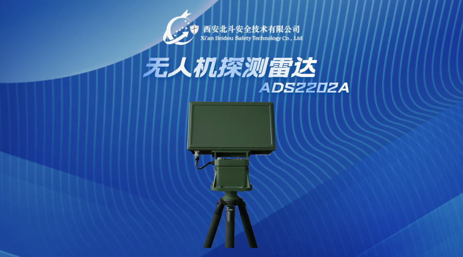无人机探测雷达 · ADS2202A