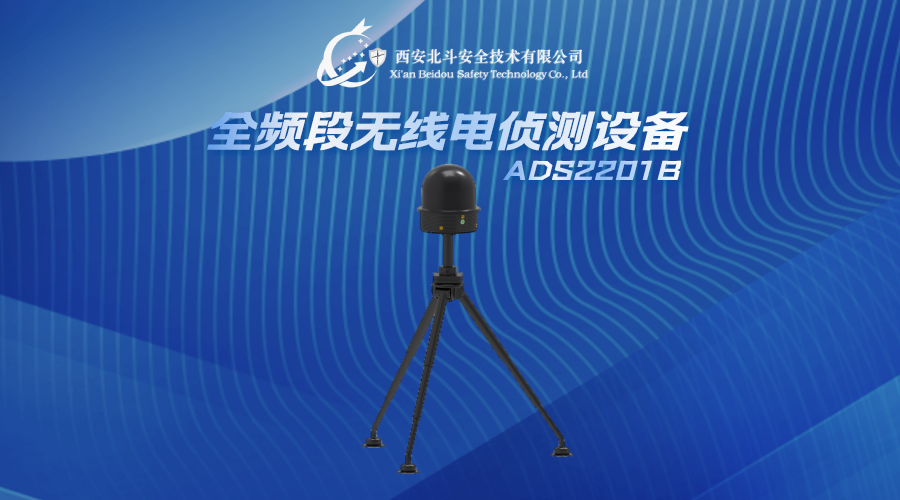 全频段无线电侦测设备 · ADS2201B